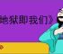 《地狱即我们》"科技发烧友"奖杯获取攻略