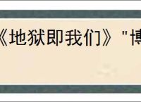 《地狱即我们》"博学多才"奖杯获取攻略