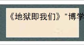 《地狱即我们》"博学多才"奖杯获取攻略