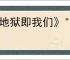 《地狱即我们》"博学多才"奖杯获取攻略