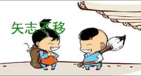 矢志不移