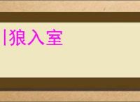 引狼入室
