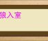引狼入室
