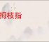 骈拇枝指