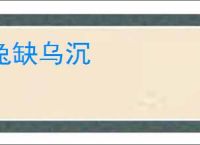 兔缺乌沉
