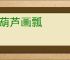 照葫芦画瓢
