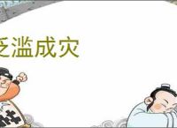 泛滥成灾