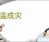 泛滥成灾