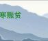 济寒赈贫