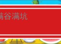 满谷满坑