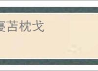 寝苫枕戈