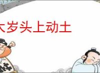 太岁头上动土