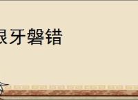 根牙磐错