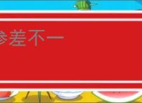 参差不一