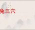 狡兔三穴