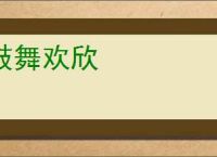鼓舞欢欣