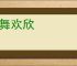 鼓舞欢欣