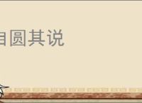 自圆其说