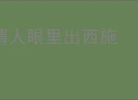 情人眼里出西施