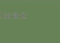习故安常