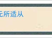 无所适从