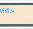 无所适从