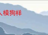 人模狗样