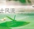 名士风流