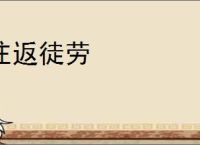 往返徒劳