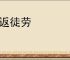 往返徒劳