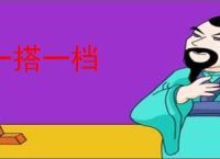 一搭一档