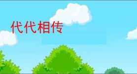 代代相传
