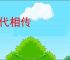 代代相传