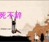 万死不辞
