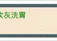 饮灰洗胃