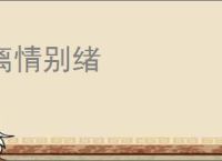 离情别绪