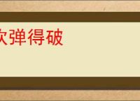 吹弹得破