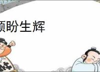顾盼生辉