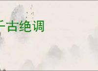 千古绝调