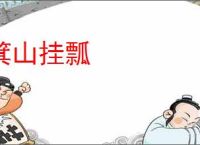 箕山挂瓢