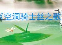 《空洞骑士丝之歌》远野脊背虫任务完成方法
