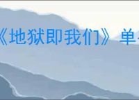 《地狱即我们》单手剑流派搭配攻略