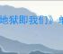 《地狱即我们》单手剑流派搭配攻略