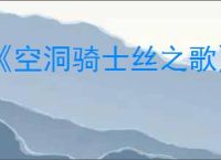 《空洞骑士丝之歌》苔莓位置及收集攻略