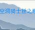 《空洞骑士丝之歌》苔莓位置及收集攻略