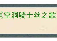 《空洞骑士丝之歌》图文攻略 全怪物BOSS图鉴及打法攻略【游侠攻略组】