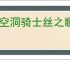 《空洞骑士丝之歌》图文攻略 全怪物BOSS图鉴及打法攻略【游侠攻略组】