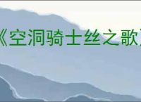 《空洞骑士丝之歌》棘刺芯获得方法
