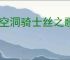 《空洞骑士丝之歌》棘刺芯获得方法