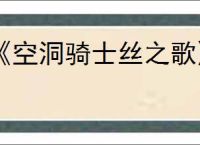 《空洞骑士丝之歌》漂泊者披风获得方法